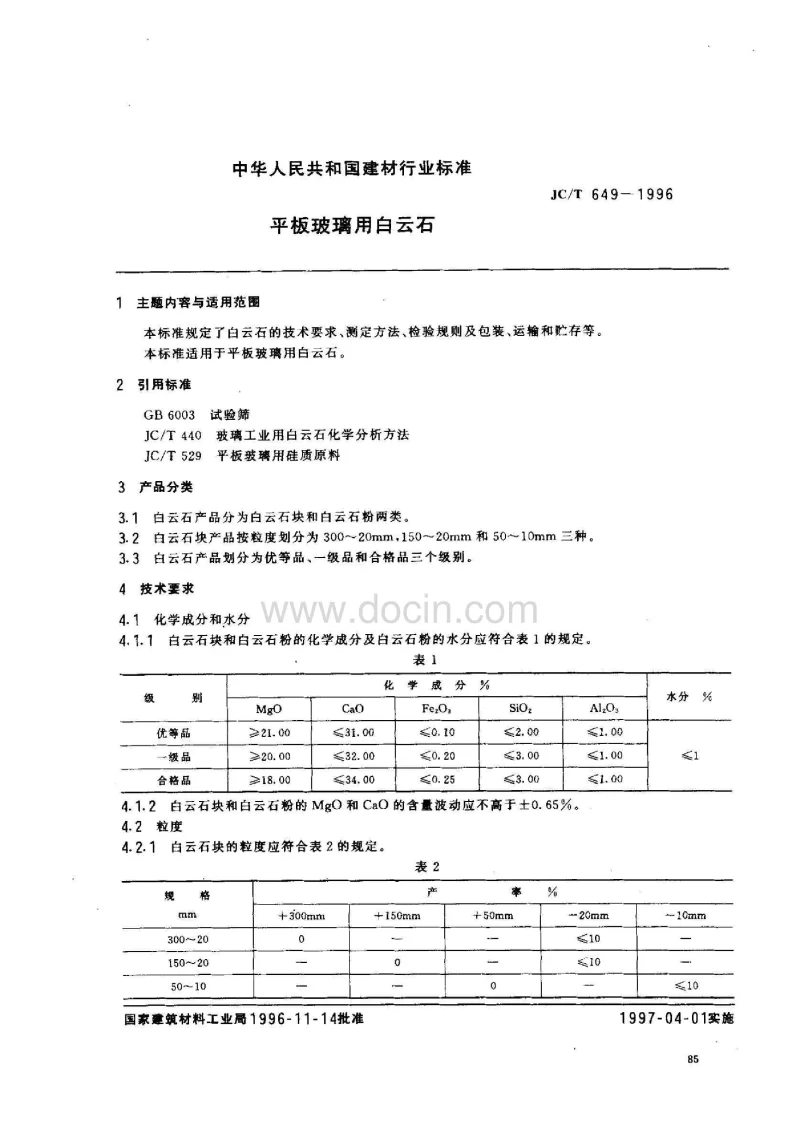 JCT 649-1996 平板玻璃用白云石