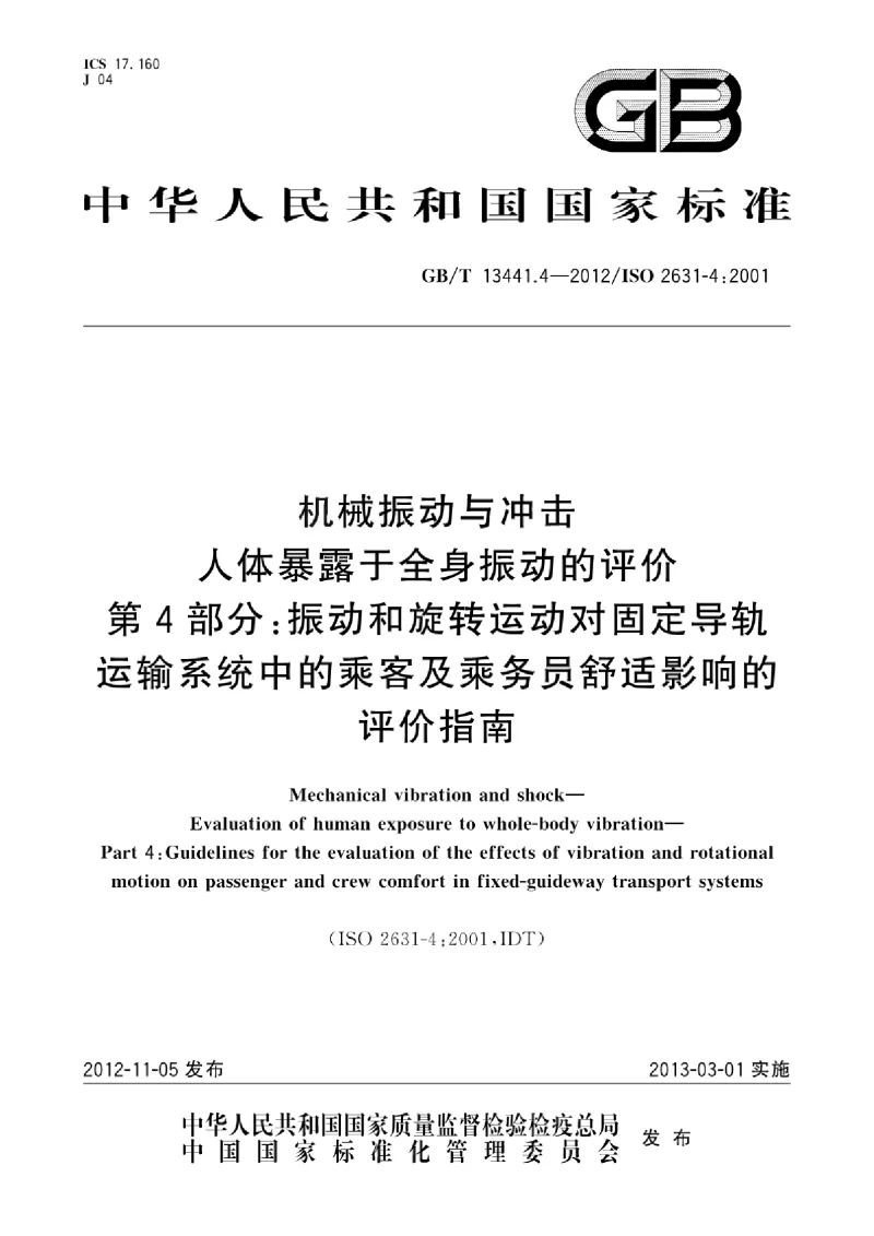 GBT 13441.4-2012 机械振动与冲击 人体暴露于全身振动的评价 第4部分:振动和旋转运动对固定导轨运输系统中的乘客及乘务员舒适影响的评价指南 GBT 13441.4-2012 机械振动与冲击 人体暴露于全身振动的评价 第4部分:振动和旋转运动对固定导轨运输系统中的乘客及乘务员舒适影响的评价指南