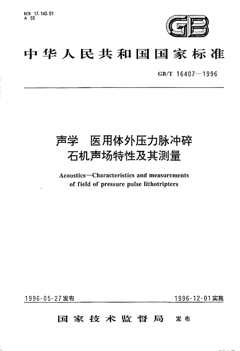 GBT 16407-1996 声学 医用体外压力脉冲碎石机声场特性及其测量