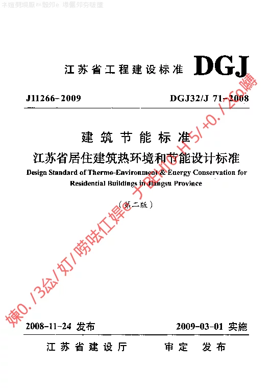 DGJ32J71-2008 江苏省居住建筑热环境和节能设计标准