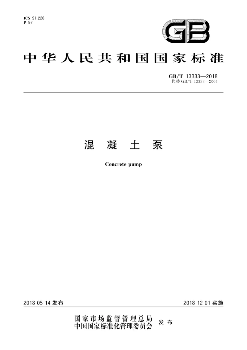 GBT 13333-2018 混凝土泵