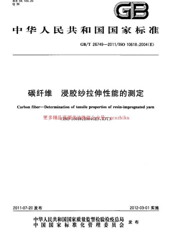GBT 26749-2011 碳纤维 浸胶纱拉伸性能的测定