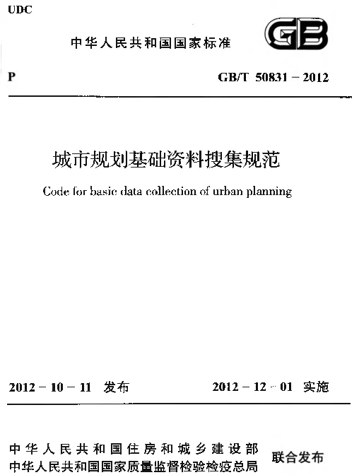 GBT 50831-2012 城市规划基础资料搜集规范