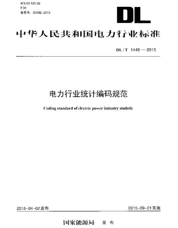DLT1449-2015 电力行业统计编码规范