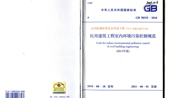 GB 50325-2010（2013版） 民用建筑工程室内环境污染控制规范