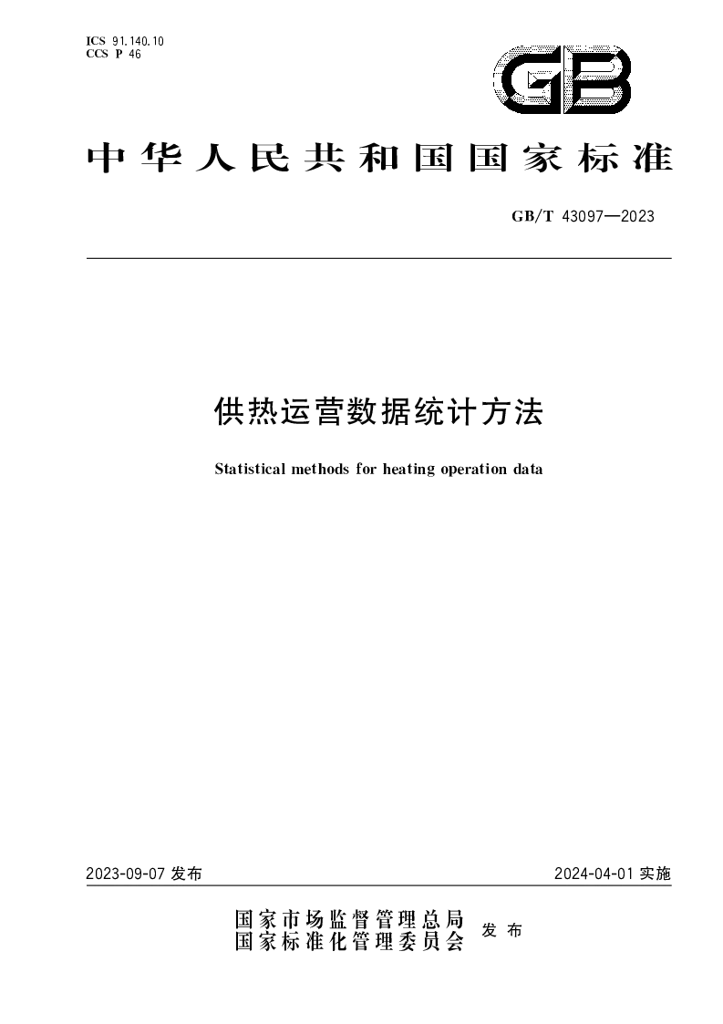 GBT 43097-2023 供热运营数据统计方法