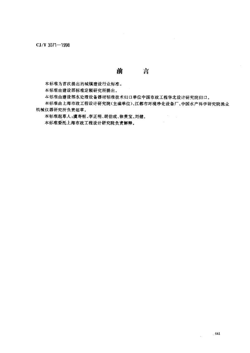 CJT 3071-1998 转刷曝气机