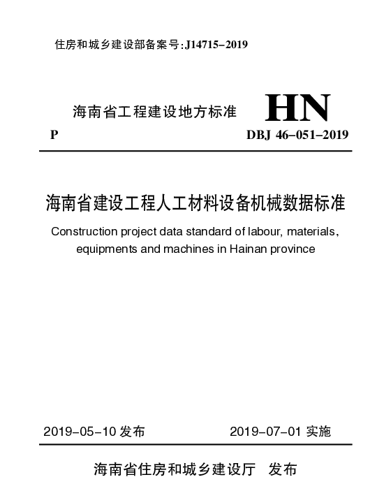 DBJ46-051-2019_海南省_建设工程人工材料设备机械数据标准