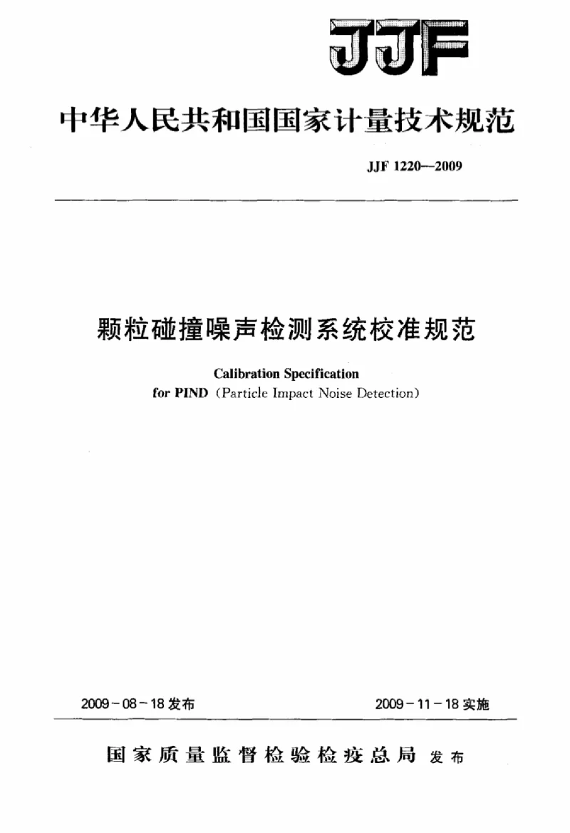 JJF 1220-2009 颗粒碰撞噪声检测系统校准规范