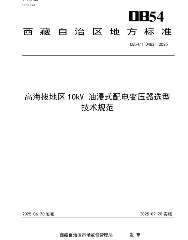 DB54T 0482-2025 高海拔地区10kV 油浸式配电变压器选型技术规范