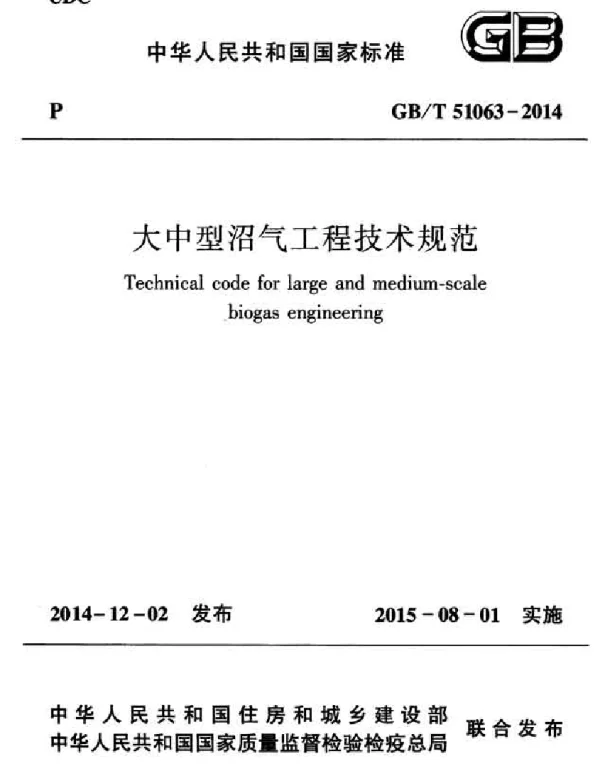 GBT 51063-2014 大中型沼气工程技术规范
