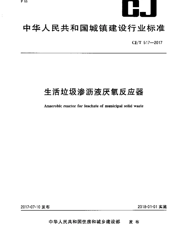 CJT517-2017 生活垃圾渗沥液厌氧反应器