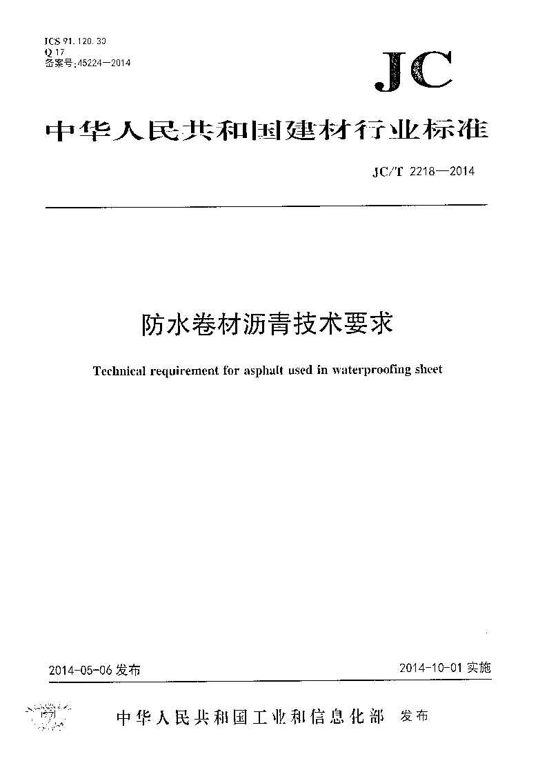 JCT 2218-2014 防水卷材沥青技术要求 JCT 2218-2014 防水卷材沥青技术要求