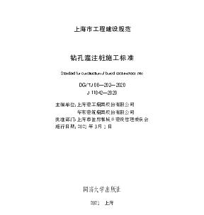DGTJ08-202-2020钻孔灌注桩施工规程 上海市