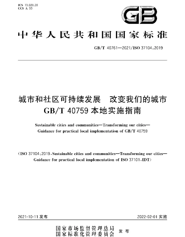 GBT 40761-2021 城市和社区可持续发展 改变我们的城市 GBT 40759本地实施指南