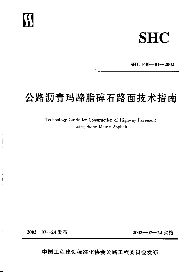 公路沥青玛蹄脂碎石路面技术指南 公路沥青玛蹄脂碎石路面技术指南
