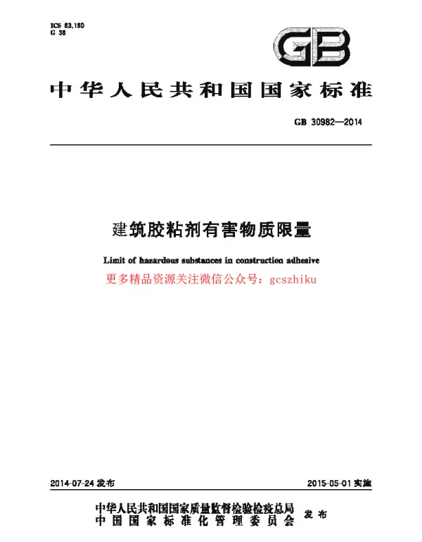 GB 30982-2014 建筑胶粘剂有害物质限量