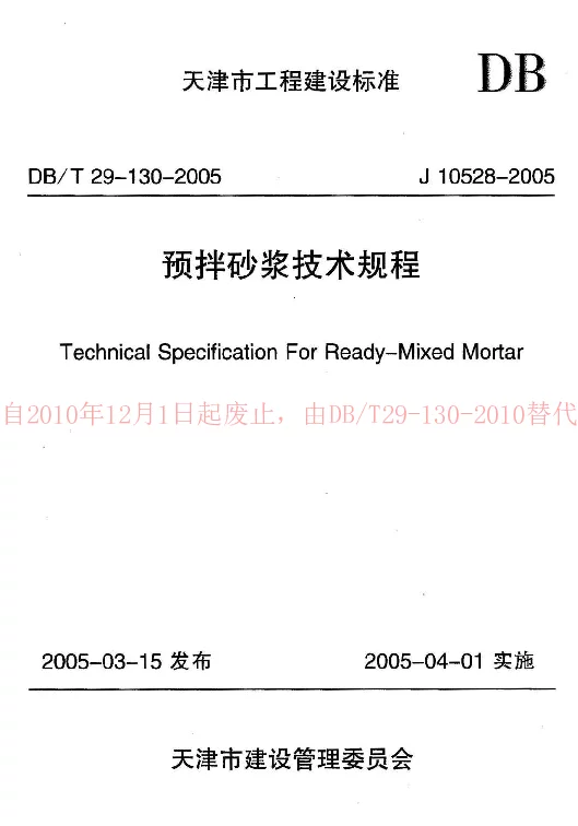 DBT29-130-2005 预拌砂浆技术规程 DBT29-130-2005 预拌砂浆技术规程