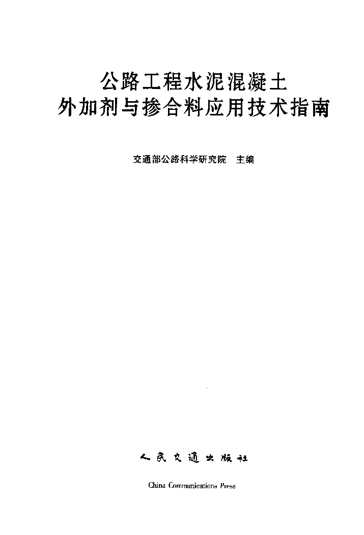 公路工程水泥混凝土外加剂与掺合料应用技术指南 公路工程水泥混凝土外加剂与掺合料应用技术指南