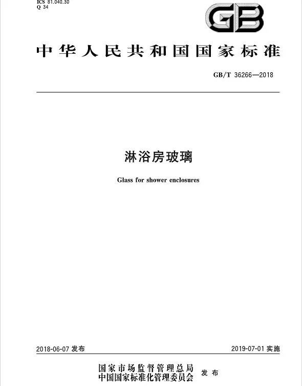 GBT 36266-2018 淋浴房玻璃