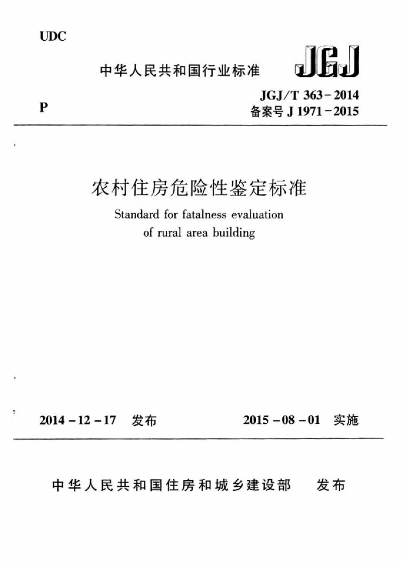 JGJT 363-2014 农村住房危险性鉴定标准 JGJT 363-2014 农村住房危险性鉴定标准