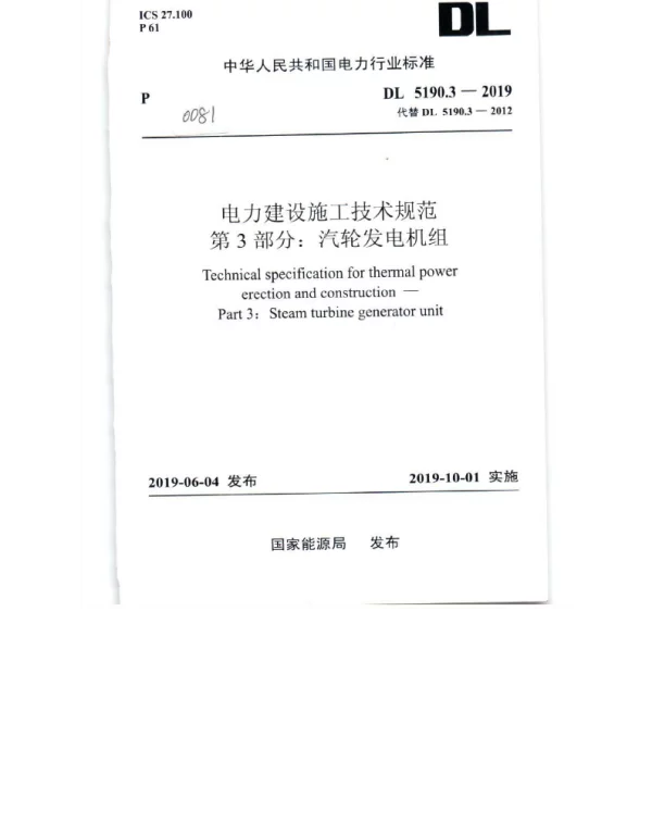 DL_5190_3_2019_电力建设施工技术规范_第3部分_汽轮发电机组 DL_5190_3_2019_电力建设施工技术规范_第3部分_汽轮发电机组