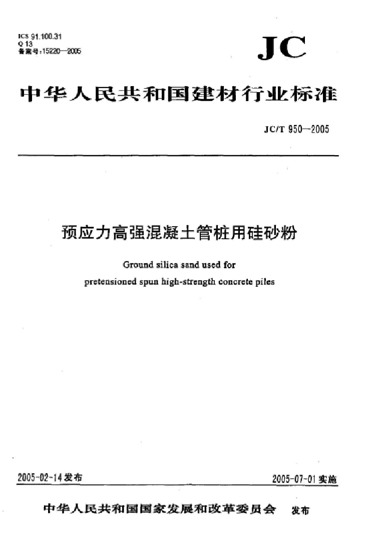 JCT 950-2005 预应力高强混凝土管桩用硅砂粉 JCT 950-2005 预应力高强混凝土管桩用硅砂粉