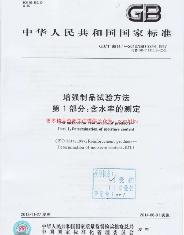 GBT 9914.1-2013 增强制品试验方法 第1部分：含水率的测定