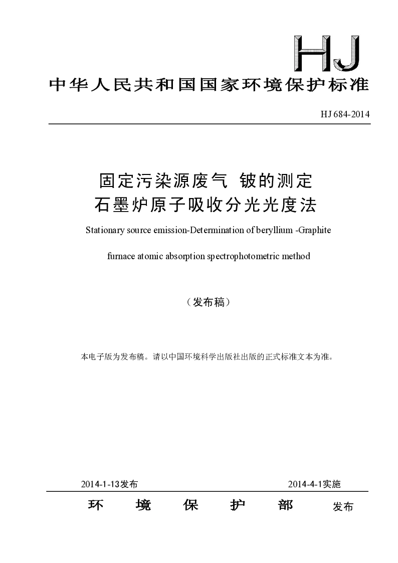 HJ 684-2014 固定污染源废气 铍的测定 石墨炉原子吸收分光光度法(发布稿）