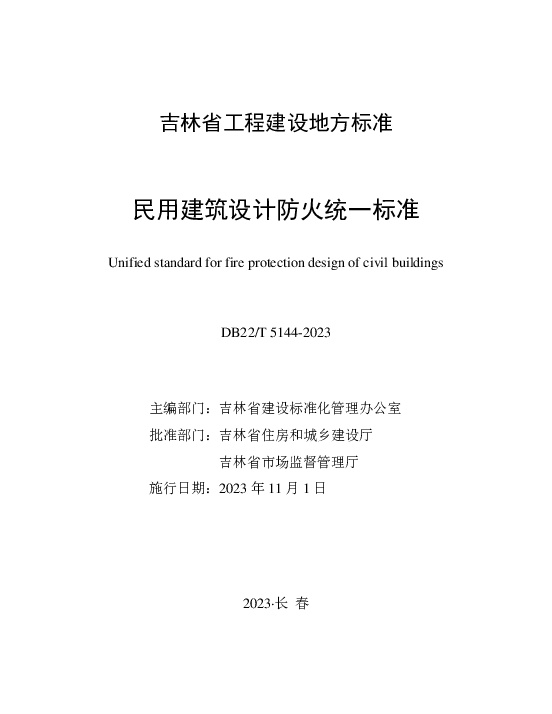 DB22T5144-2023民用建筑设计防火统一标准