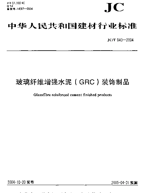 JC-T 940-2004 玻璃纤维增强水泥 (GRC)装饰制品