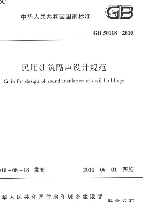 GB 50118-2010 民用建筑隔声设计规范 GB 50118-2010 民用建筑隔声设计规范