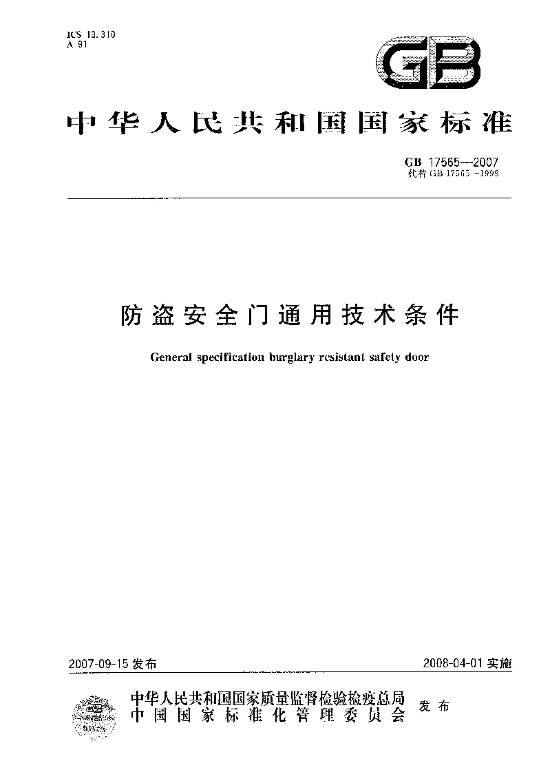GB 17565-2007防盗安全门通用技术条件