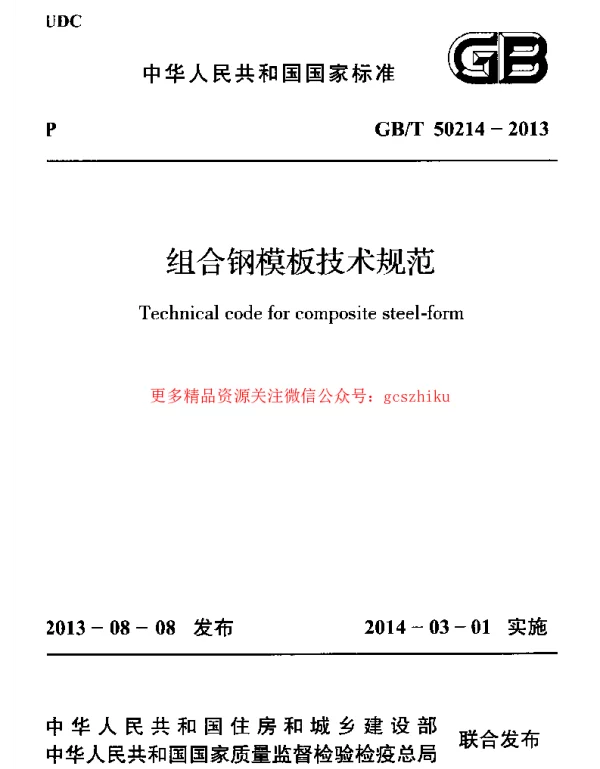 GBT 50214-2013 组合钢模板技术规范