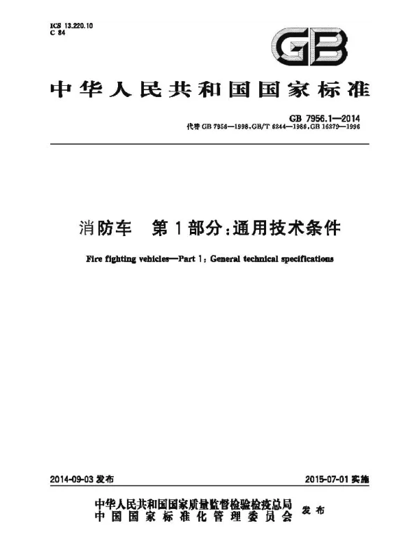 GB 7956.1-2014 消防车 第1部分 通用技术条件 GB 7956.1-2014 消防车 第1部分 通用技术条件