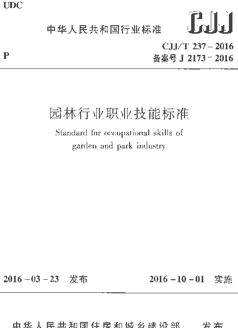 CJJT237-2016 园林行业职业技能标准
