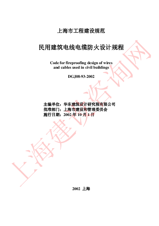 DGJ08-93-2002 民用建筑电线电缆防火设计规程