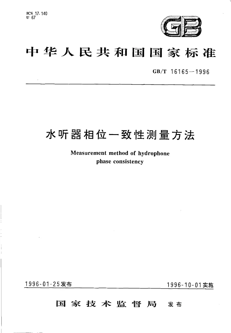 GBT 16165-1996 水听器相位一致性测量方法
