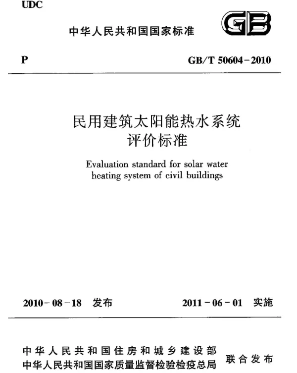 GBT 50604-2010 民用建筑太阳能热水系统评价标准