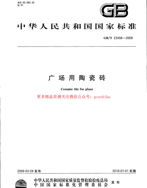 GBT 23458-2009 广场用陶瓷砖