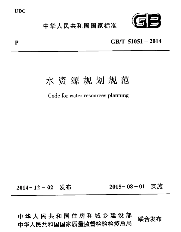 GBT 51051-2014+水资源规划规范