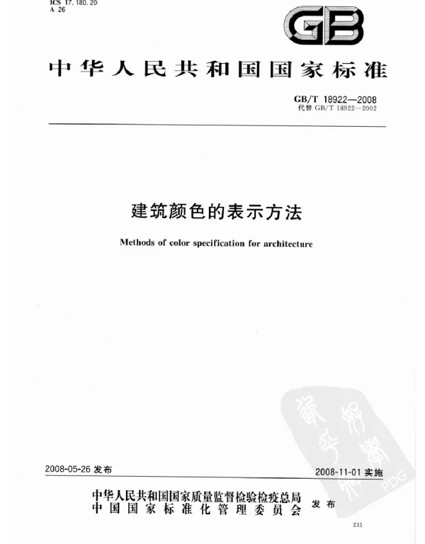 GBT 18922-2008 建筑颜色的表示方法