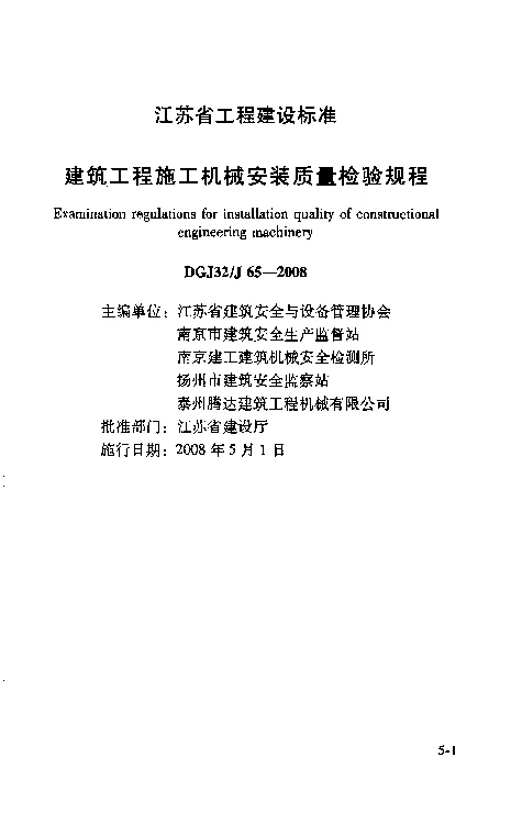DGJ32J65-2008 建筑工程施工机构械安装质量检验规程 DGJ32J65-2008 建筑工程施工机构械安装质量检验规程