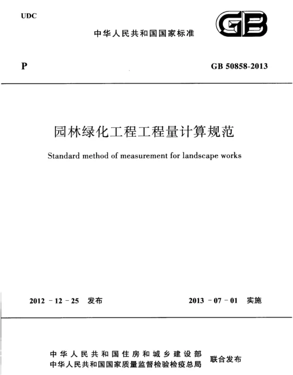 GB 50858-2013 园林绿化工程工程量计算规范