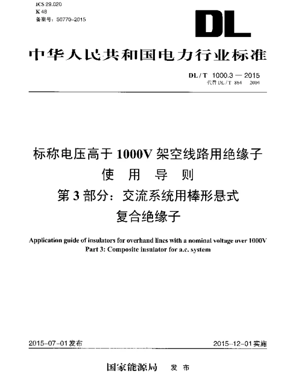 DLT1000.3-2015 标称电压高于1000V架空线路用绝缘子使用导则 第3部分交流系统用棒形悬式复合绝缘子 DLT1000.3-2015 标称电压高于1000V架空线路用绝缘子使用导则 第3部分交流系统用棒形悬式复合绝缘子