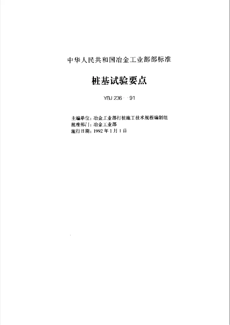 YBJ 236-1991 桩基试验要点