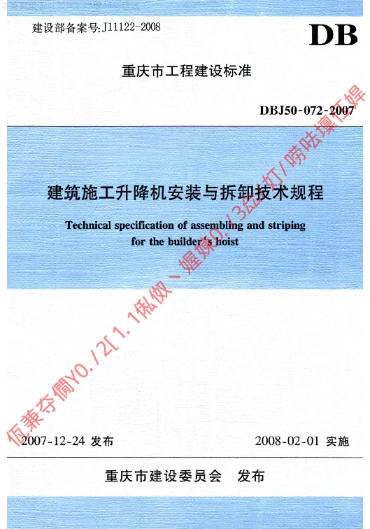 DBJ50-072-2007 建筑施工升降机安装与拆卸技术规程 DBJ50-072-2007 建筑施工升降机安装与拆卸技术规程