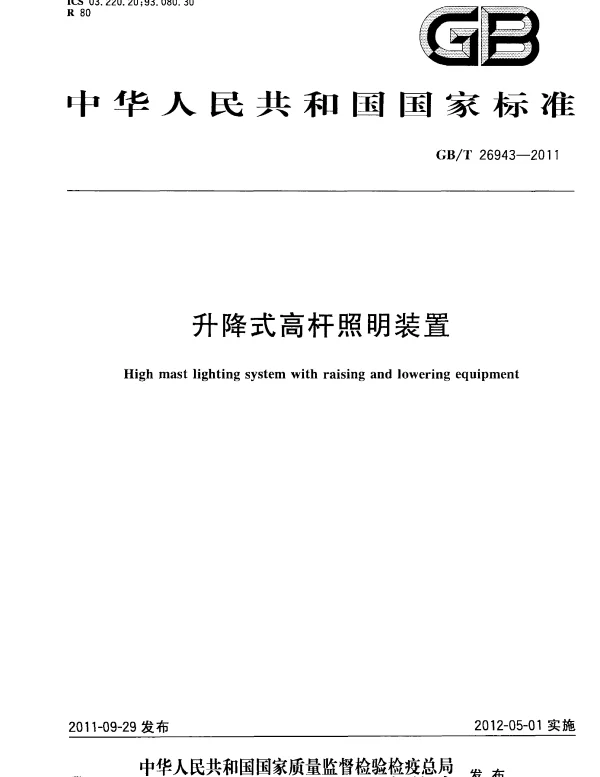 GBT 26943-2011 升降式高杆照明装置 GBT 26943-2011 升降式高杆照明装置