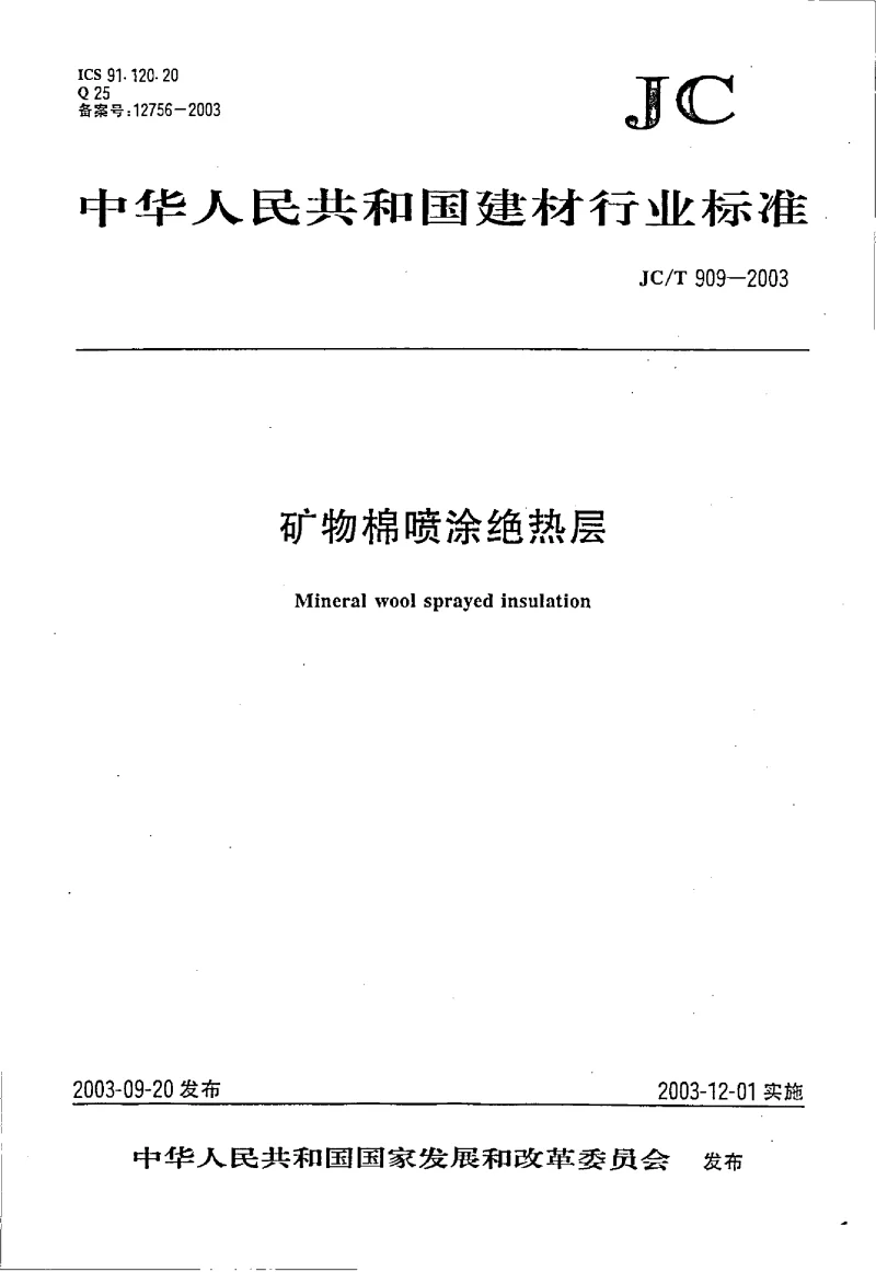 JCT 909-2003 矿物面喷涂绝热层 JCT 909-2003 矿物面喷涂绝热层
