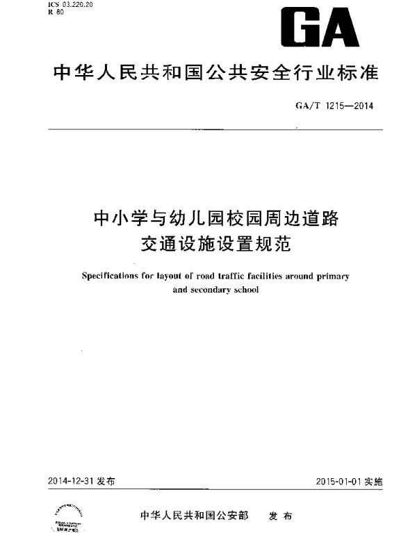 GAT1215-2014中小学与幼儿园校园周边道路交通设施设置规范 GAT1215-2014中小学与幼儿园校园周边道路交通设施设置规范